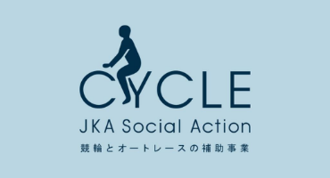 CYCLEーJKA SOCIAL ACTION 競輪とオートレースの補助事業